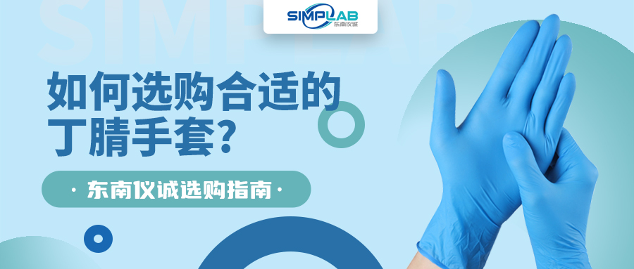 如何選購(gòu)合適的丁腈手套，SIMPLAB帶您了解
