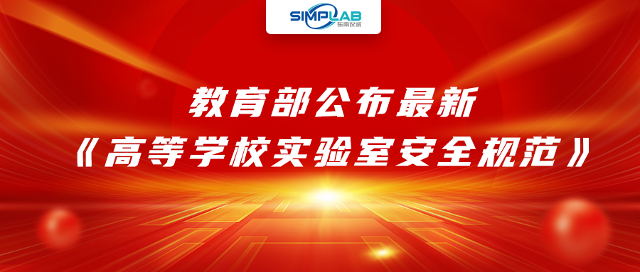 加強(qiáng)實(shí)驗(yàn)室安全經(jīng)費(fèi)設(shè)施保障，教育部公布最新《高等學(xué)校實(shí)驗(yàn)室安全規(guī)范》