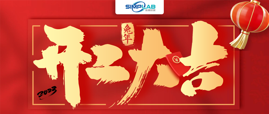 開(kāi)工大吉 | 實(shí)干篤行啟新程，攜手共進(jìn)譜新篇