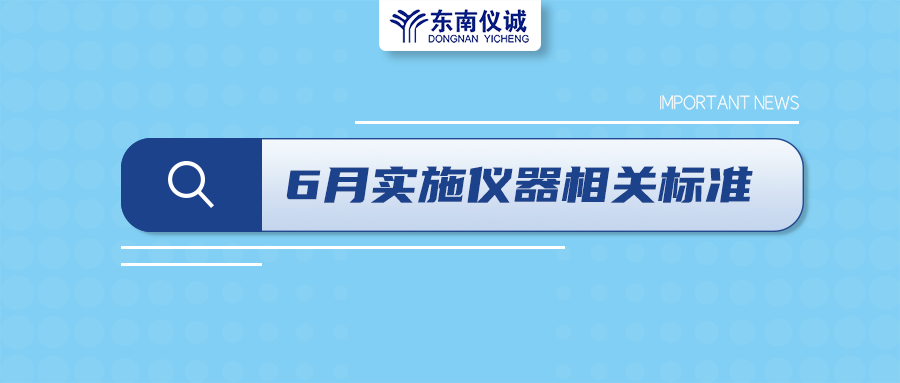 2022年6月起，這些儀器設(shè)備相關(guān)國家標(biāo)準(zhǔn)開始實施！