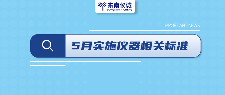 2022年5月1日起，這些儀器及相關(guān)行業(yè)國家標(biāo)準(zhǔn)開始實施！