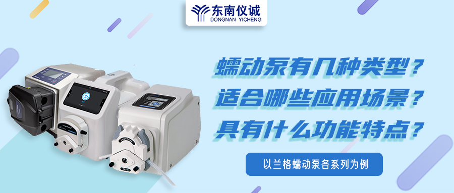 蠕動(dòng)泵有幾種類型？具有什么功能特點(diǎn)？適用哪些應(yīng)用場(chǎng)景？