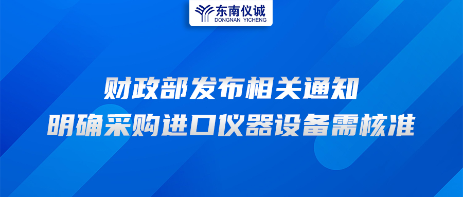 財政部發(fā)布相關(guān)通知，明確采購進(jìn)口儀器設(shè)備需核準(zhǔn)