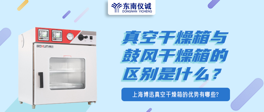 真空干燥箱與鼓風(fēng)干燥箱的區(qū)別是什么？上海博迅真空干燥箱的優(yōu)勢(shì)有哪些？